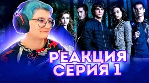 Реакция на сериал Волчонок Сезон 1 Серия 1