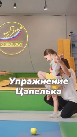 Упражнение цапелька #kibrology  #гимнастика