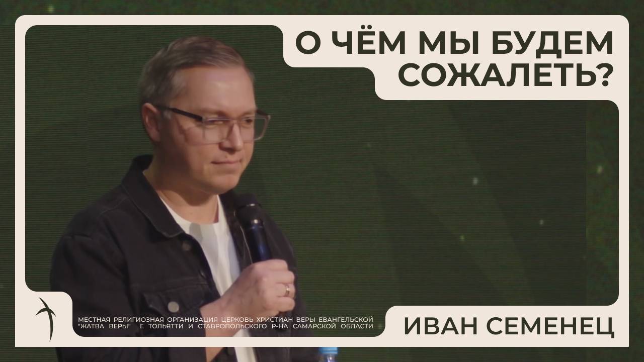 "О чем мы будем сожалеть?" | Иван Семенец