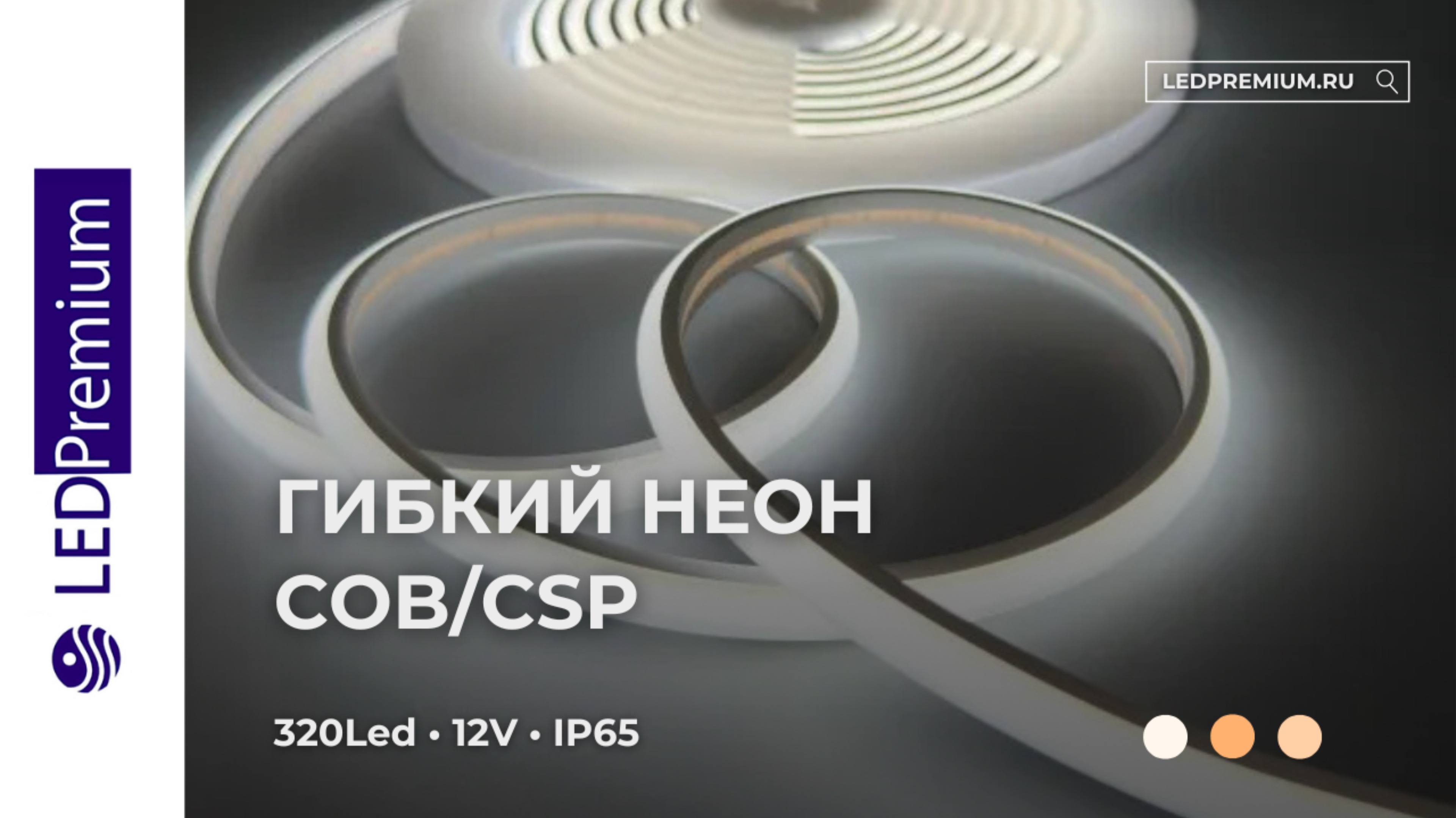 Гибкий неон СОВ LP CSP, 320 Led, IP65, 12V