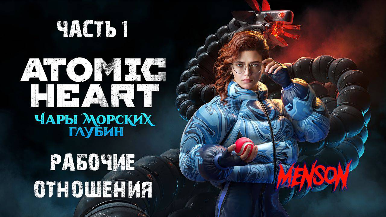 Пять дней спустя | Atomic Heart: Чары Морских Глубин (2025, PC, DLC#3) #1