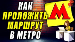 Как Проложить Маршрут Метро