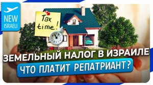 Репатрианты платят земельный налог в Израиле! Как получить льготу? Что такое Арнона?