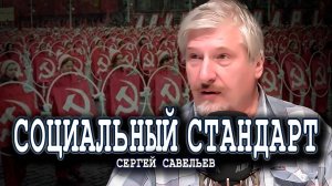 Создание «человека созидателя», или Государство ответственности | Сергей Савельев