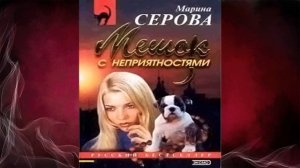 Мешок с неприятностями "Детектив" (Марина Серова) Аудиокнига