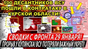 Свежая сводка 29 января! Прорыв ВС РФ у Купянска! Контратака ВСУ Курская область. Часов Яр, Торецк