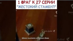 жестокий стамбул 27 серия