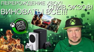 В перерождении Xbox… ВИНОВАТЫ ВСЕ!