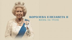 Королева Елизавета II - жизнь на троне / Queen Elizabeth II: End of A Reign (2020)