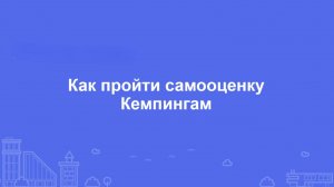 Как пройти самооценку Кемпингам