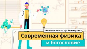 Современная физика и богословие | ЗАМЕТКИ НА ПОЛЯХ АРТЁМА ПЕРЛИКА