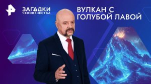 Вулкан с голубой лавой — Загадки человечества с Олегом Шишкиным (29.01.2025)