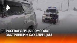 Росгвардейцы помогают автомобилистам во время чудовищной метели на Сахалине / РЕН Новости