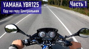 YAMAHA YBR125 поездка на гору Центральная (оказывается можно проехать на мотоцикле) ЧАСТЬ 1