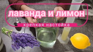 Лаванда и лимон. Крепкая настойка