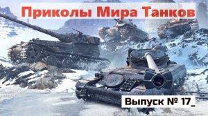 Приколы Мира Танков # 17_