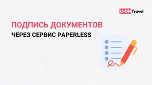 Подпись документов через сервис Paperless (Украина).mp4