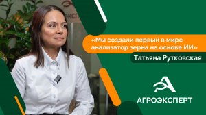 Агроэксперт - Татьяна Рутковская