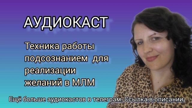 Цели в МЛМ.  Техника работы с подсознанием  для реализации целей в МЛМ.