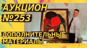 Аукцион ArtSale.info № 253. Дополнительные материалы