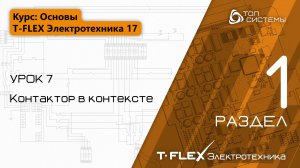 Урок 7 «Контактор в контексте». | 1 раздел курса «Основы T-FLEX Электротехники 17»