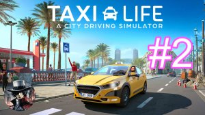 Теперь я Таксист в Taxi Life 2-я смена | пробил колесо и купил новую тачку
попал в аварию =(