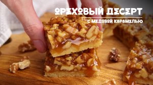 Ореховый десерт с модовой карамелью. Рецепт видео приготовления