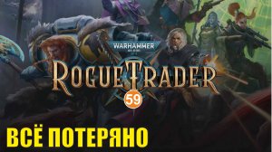 Warhammer 40,000 Rogue Trader - Всё потеряно