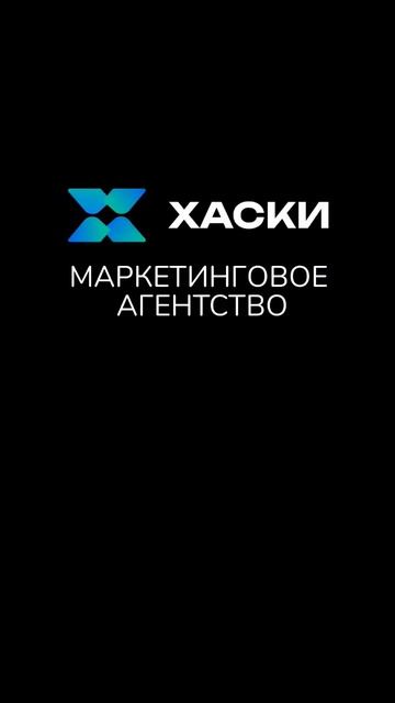 #husky_marketing_услуги #маркетинговоеагентство #digitalмаркетингказань #реклама #маркетингподключ