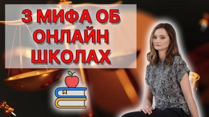 3 мифа об онлайн-школах: лицензии, самозанятые, проверки – что правда?
