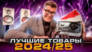 ТОП аудио-видео техники 2024-2025 | Лучшие телевизоры, проекторы, ресиверы, колонки, сабвуферы