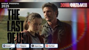 Одни из нас 2 сезон (Сериал) – дублированный трейлер 2025 (Зона фильмов)