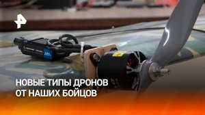 Российские военные разрабатывают новые типы беспилотников / РЕН Новости