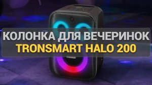 Одна из лучших колонок для вечеринки и не только! Обзор Tronsmart Halo 200