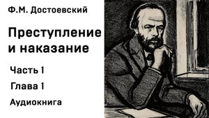 Ф М Достоевский Преступление и наказание Часть 1 Глава 1 Аудиокнига Слушать Онлайн