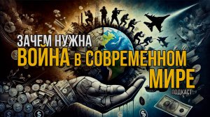 Почему в современном мире продолжаются ВОЙНЫ? Анализ причин