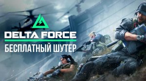 Delta Force качаем пушки