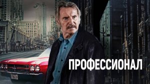 Профессионал (2024) - фильм