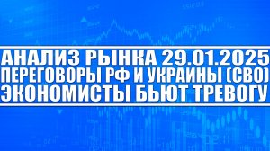 Анализ рынка 29.01 / Переговоры Рф и Украины (Сво) / Экономисты бьют тревогу / Рост акций России