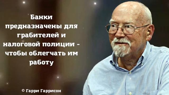 Гарри Гаррисон. Избранные цитаты.  Лучшие высказывания смотреть онлайн