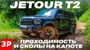 Jetour T2 - дорого ли на нем ездить? Сколы на капоте, проходимость, расход топлива / Джетур Т2 тест