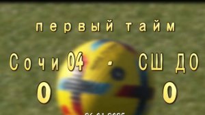 Сочи 04 VS СШ ДО 1 тайм