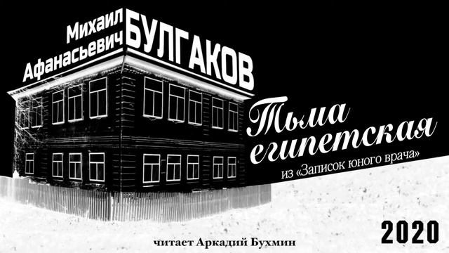 М.А. Булгаков "Тьма египетская" смотреть онлайн