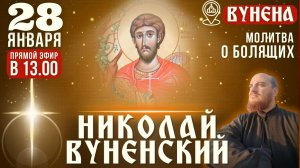 НИКОЛАЙ ВУНЕНСКИЙ: молитва о болящих у мощей святого