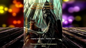 Малыш Гури. Книга 2. Мы в ответе за тех… (Юрий Москаленко) Аудиокнига