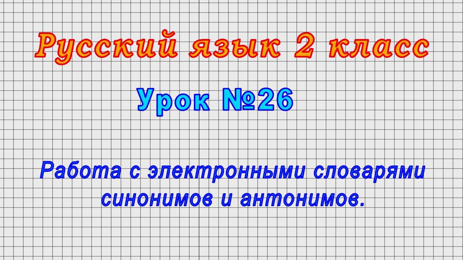 Русский язык 2 класс (Урок№26 - Работа с электронными словарями синонимов и антонимов.)