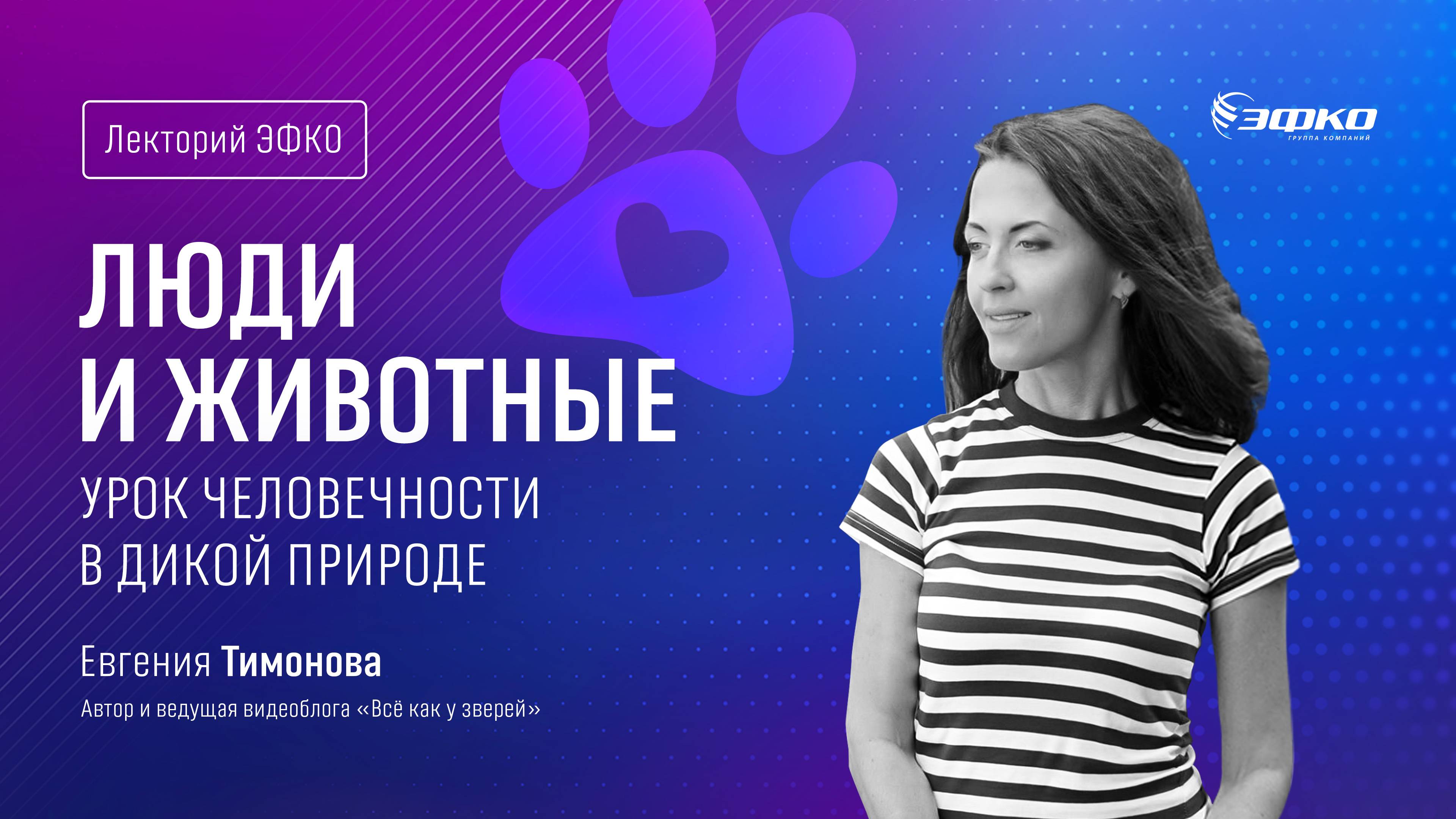 Лекторий ЭФКО. «Люди и животные. Урок человечности в дикой природе» – биолог Евгения Тимонова