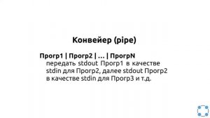 Инструкции Linux - #20 урок. Конвейер