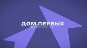 Дом первых