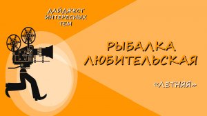 ПОПЛАВОК НА ВОДОХРАНИЛИЩЕ * ВЕСНА